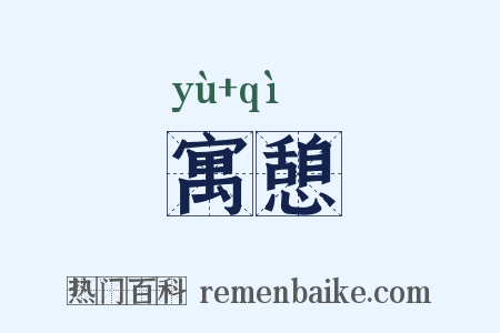 寓憩是什么意思的图片